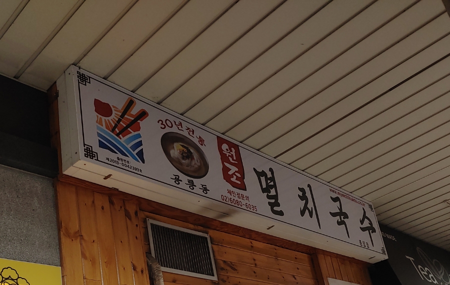 공릉동원조멸치국수김밥 이미지