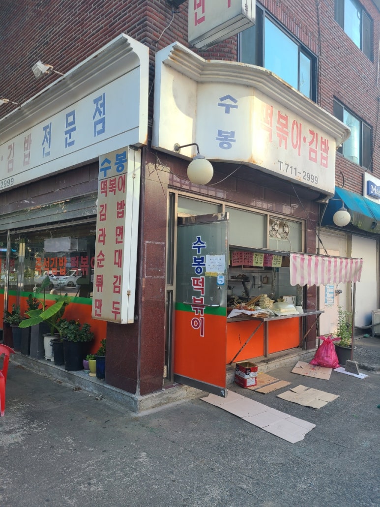 수봉떡볶이 이미지