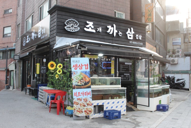 조개까는 삼겹살 이미지