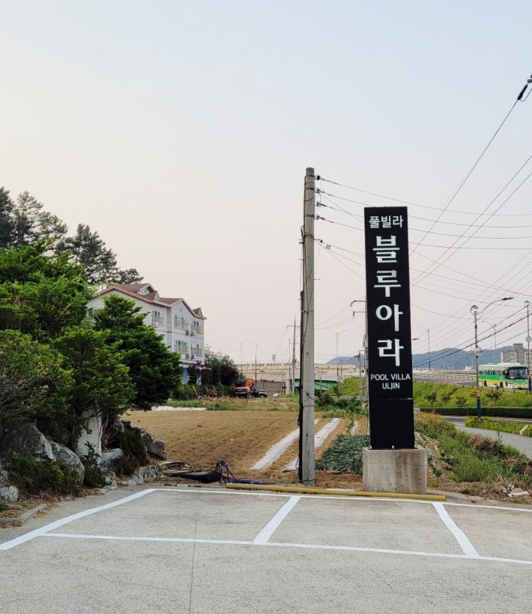 영덕아라펜션 이미지