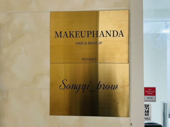 메이크업한다(makeuphanda) 이미지