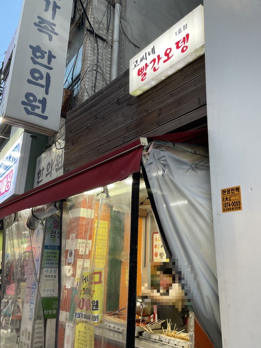 고씨네빨간오뎅 이미지