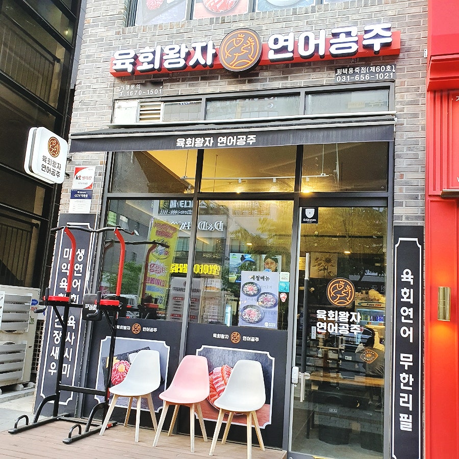 육회왕자연어공주평택용죽점 이미지