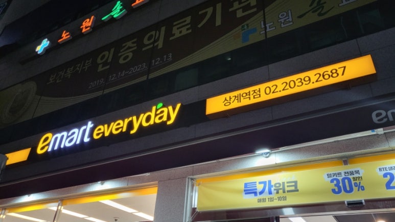 (주)이마트에브리데이 상계역점 이미지