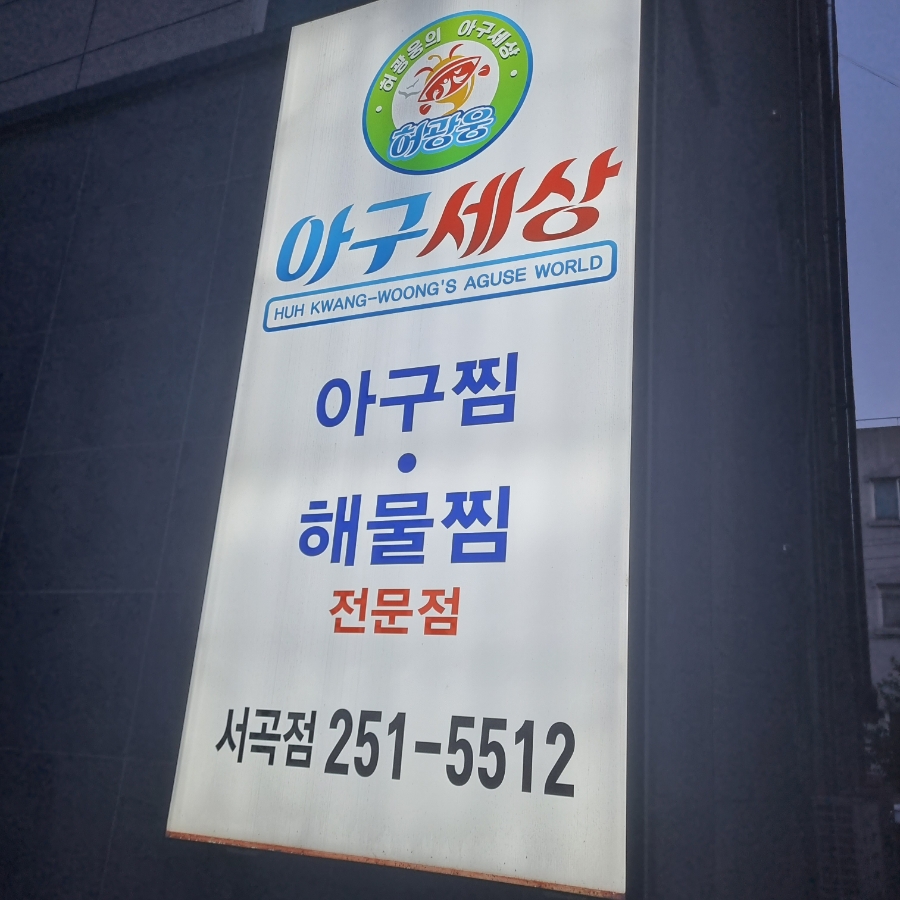 아구세상서곡점 이미지