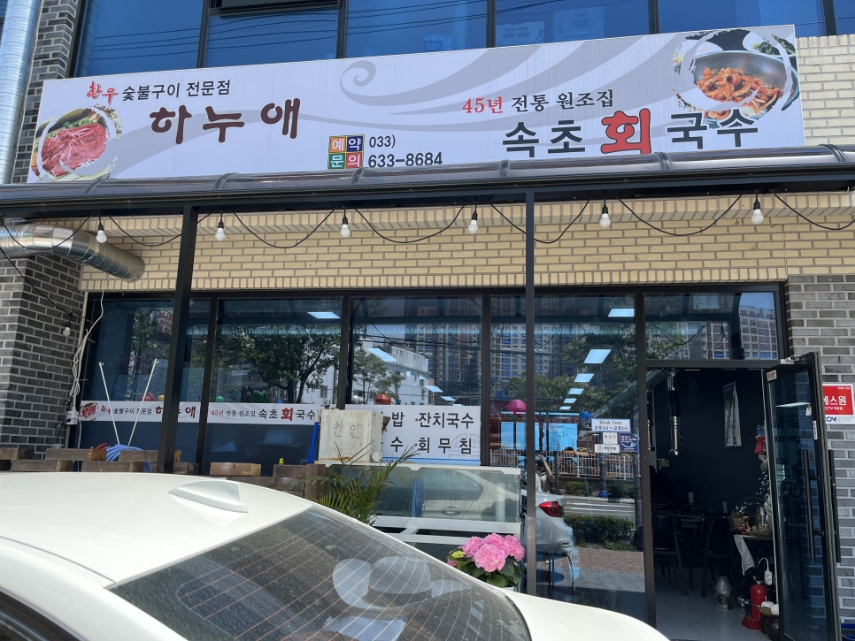 속초회국수하누애 이미지