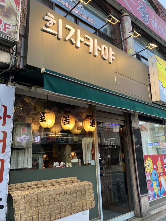희자카야 이미지