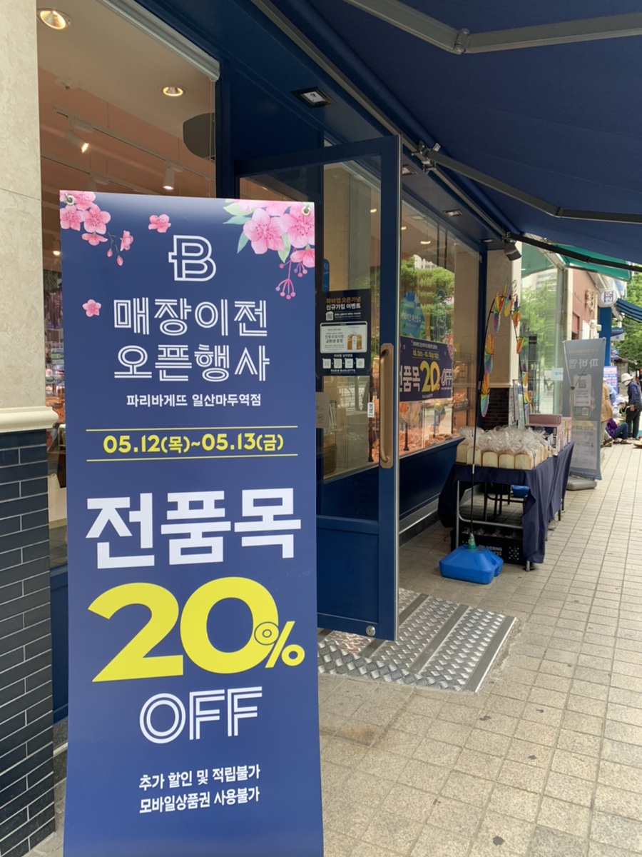 파리바게뜨 일산호수점 이미지