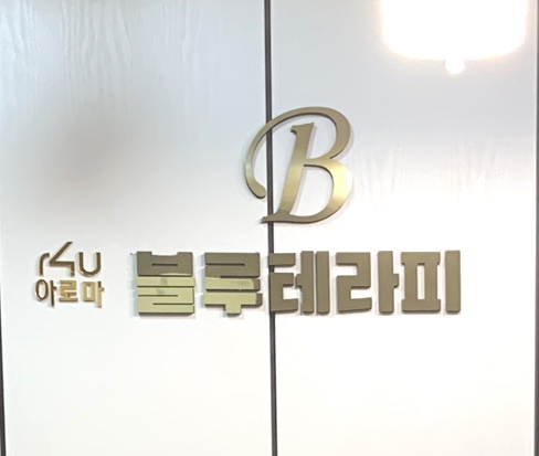 블루테라피에스테틱 이미지