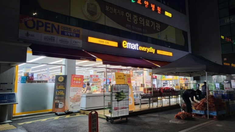 이마트에브리데이 상계역점 이미지