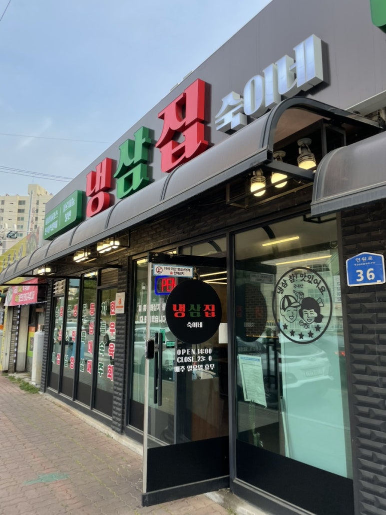 냉삼집숙이네 이미지
