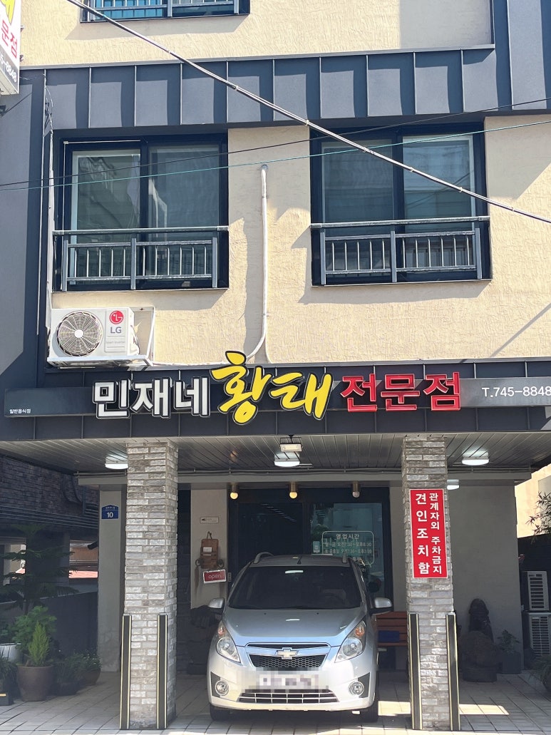 민재네황태전문점 이미지