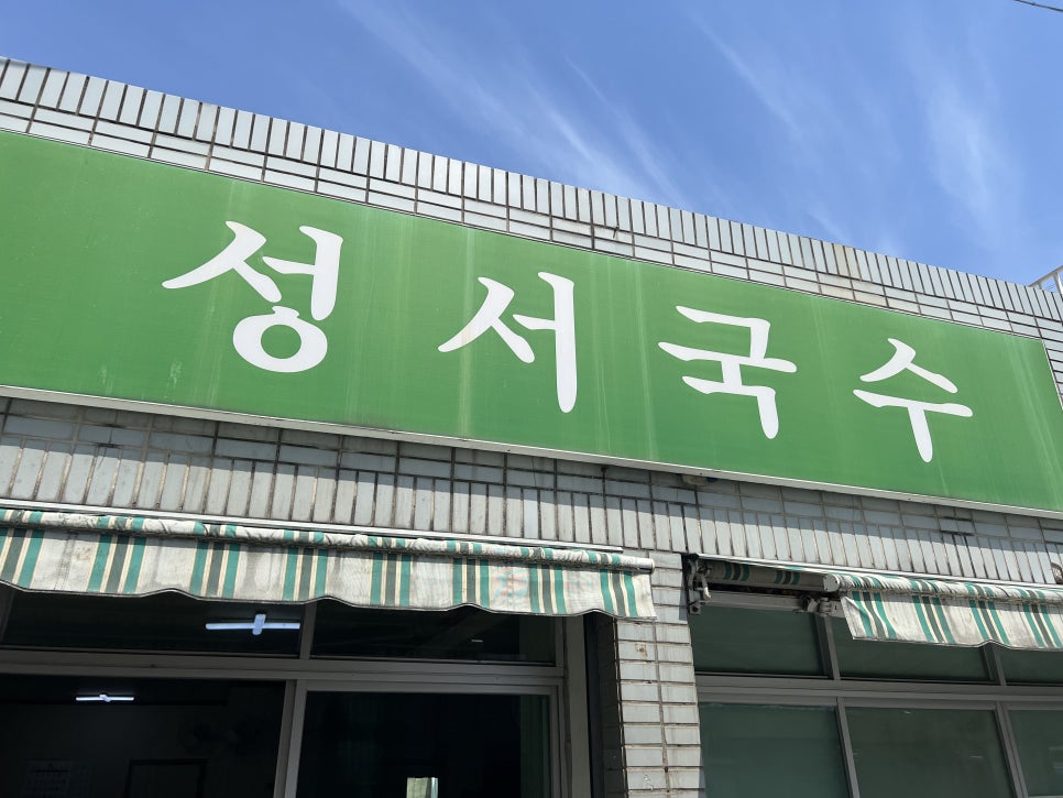 성서국수 이미지