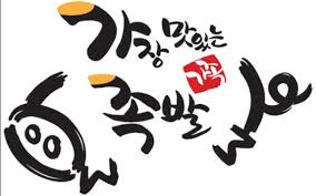 가장맛있는족발아산 이미지
