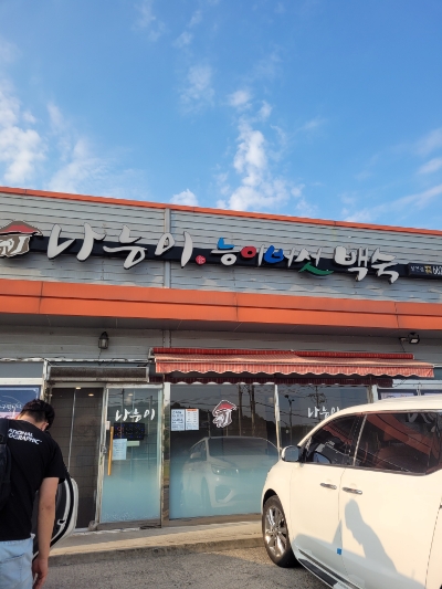나능이능이버섯백숙성연점 이미지