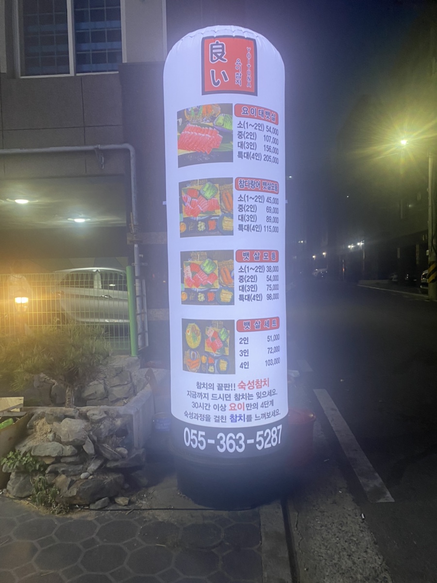 요이참치평산점 이미지