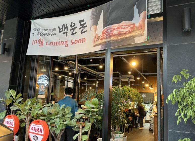 백운돈 이미지