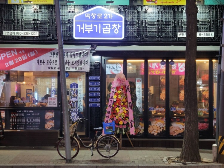 막창로2가거부기곱창 이미지
