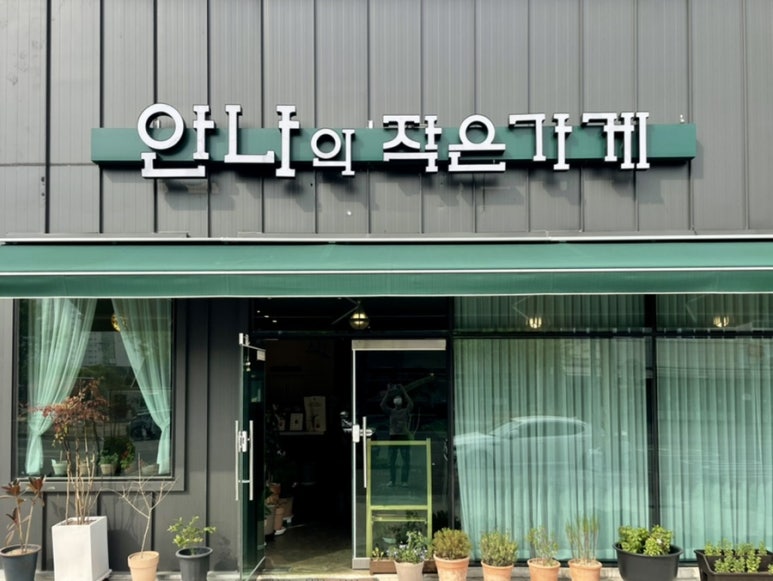 안나의작은가게 이미지