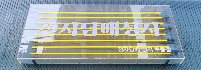 전자담배성지 부산초읍점 이미지