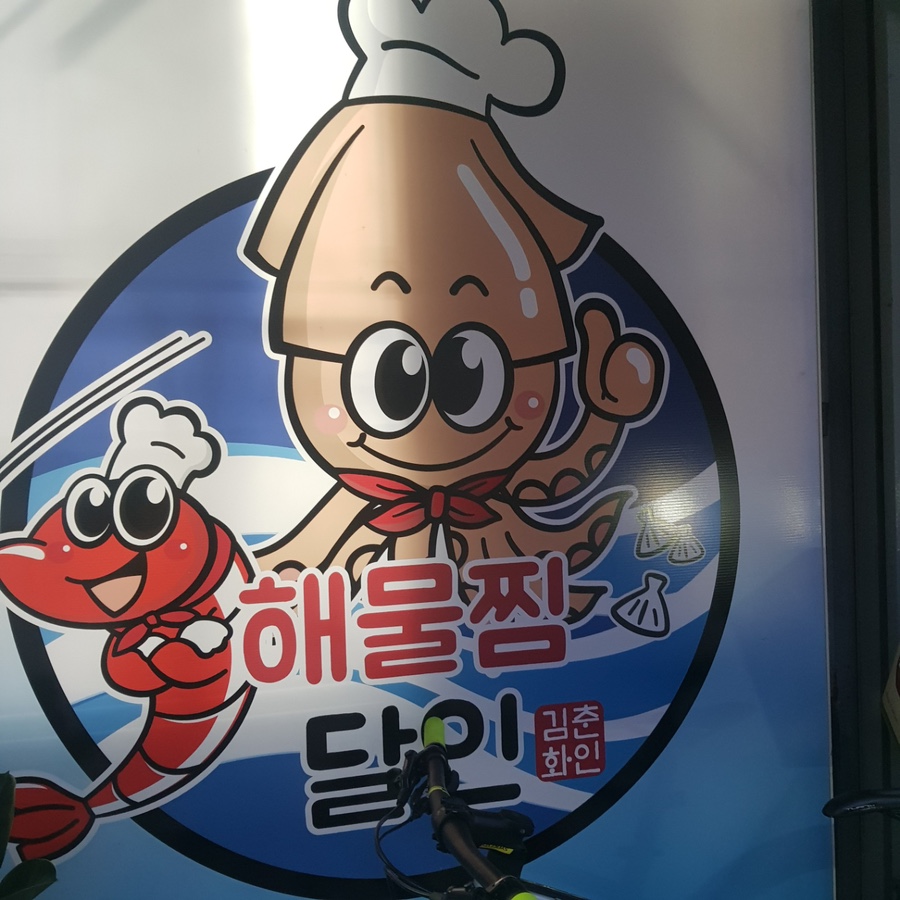 해물찜달인 이미지