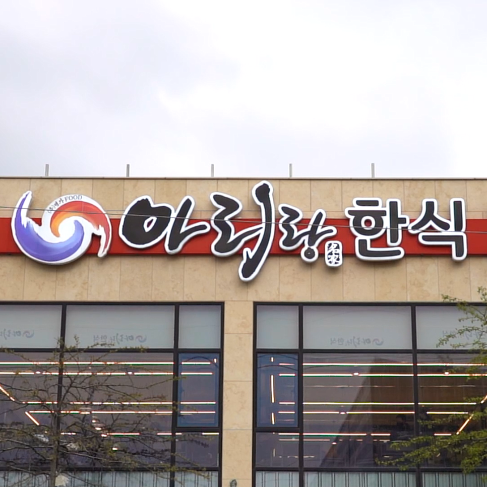 아리랑한식뷔페 이미지