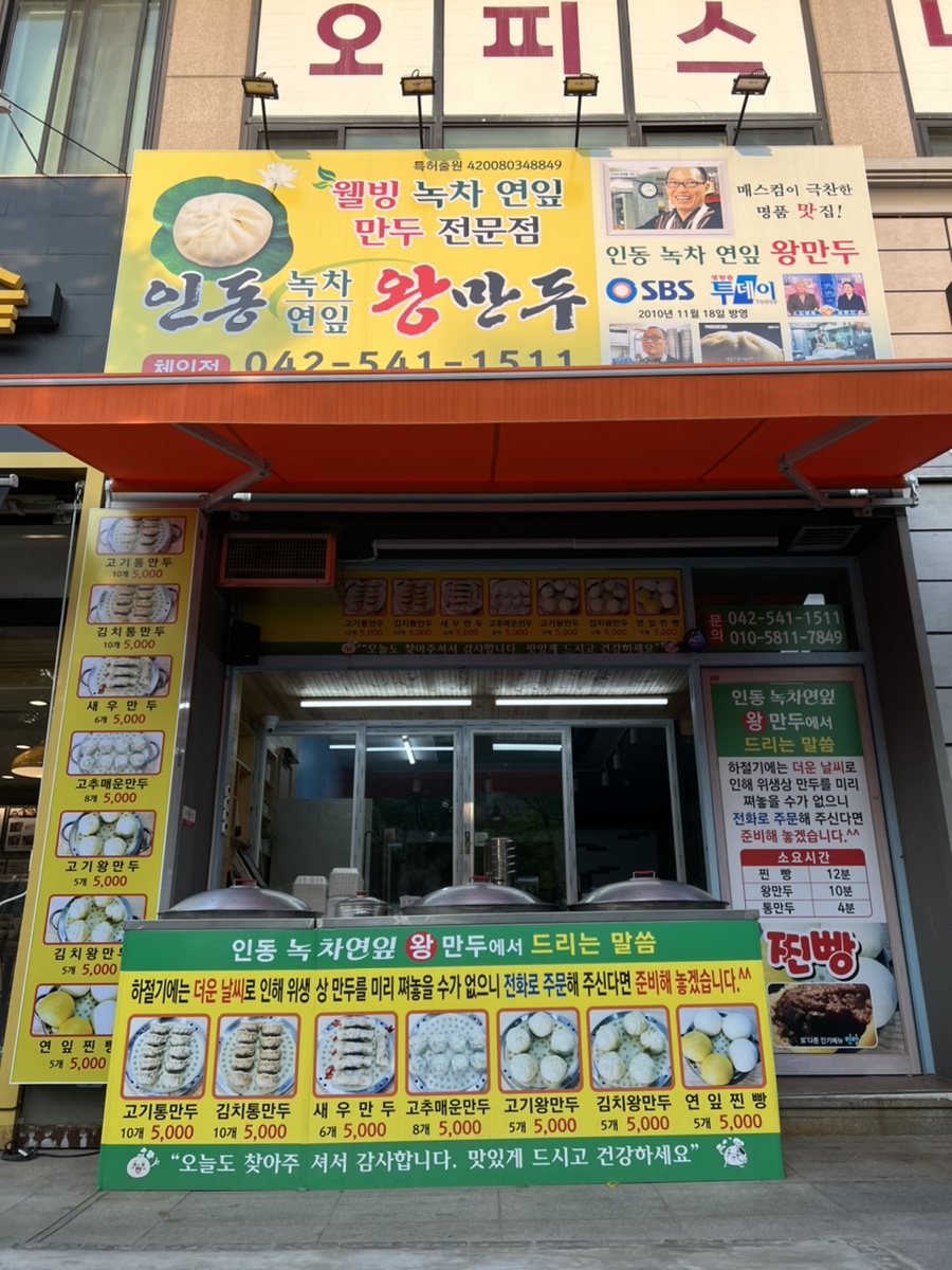 인동녹차연잎왕만두 이미지