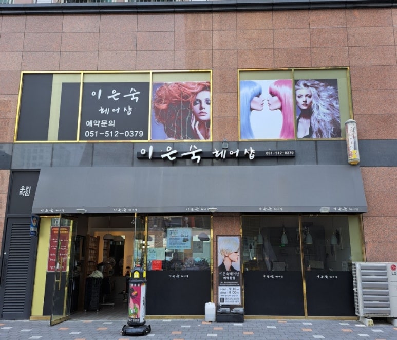 이은숙헤어 이미지