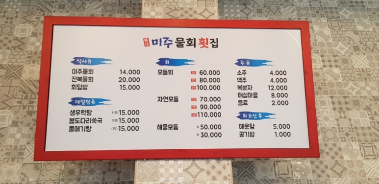 미주물회횟집 이미지