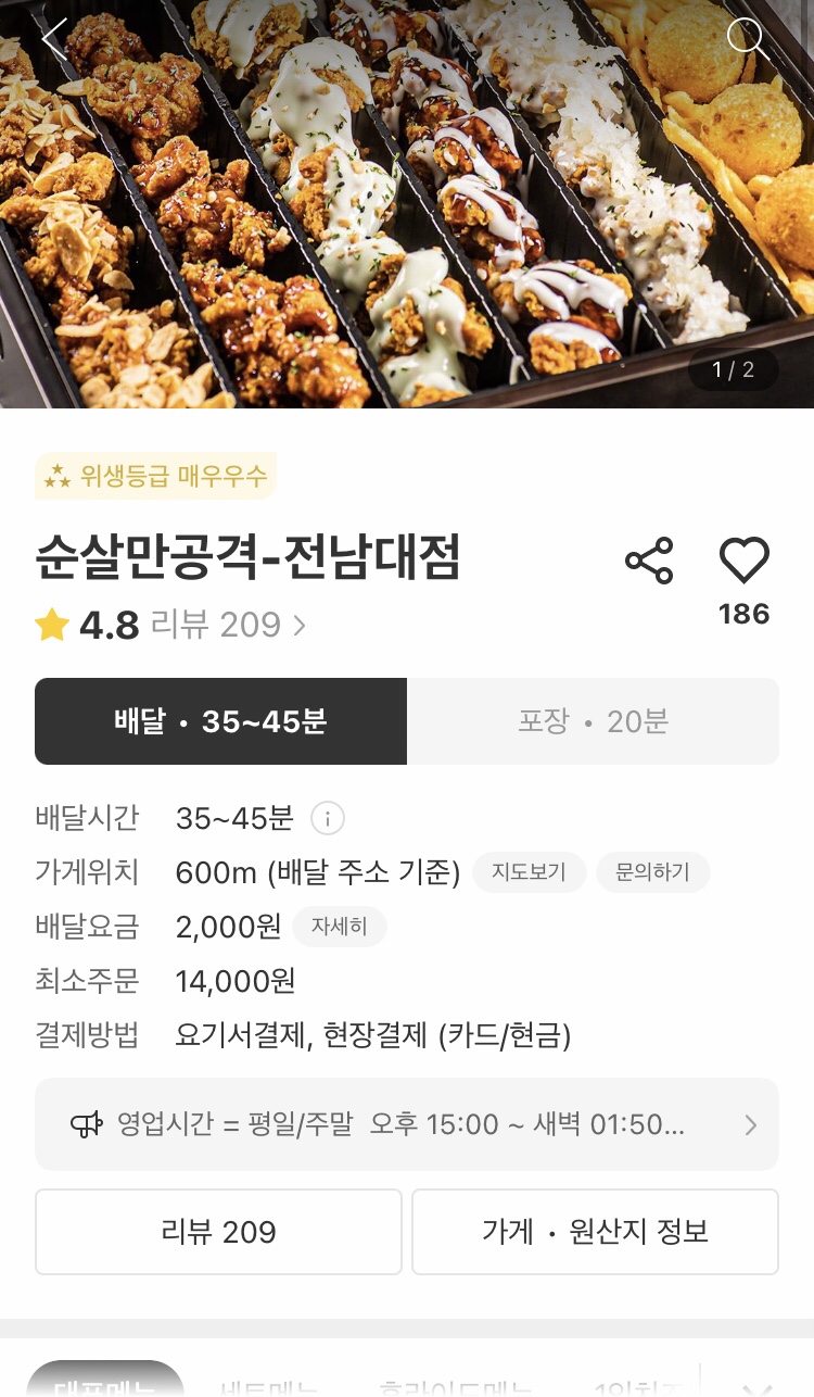 순살만공격전남대점 이미지