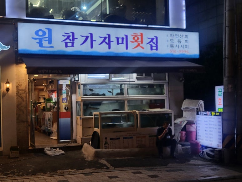 원참가자미횟집 이미지