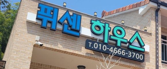 남해보물섬민박 이미지
