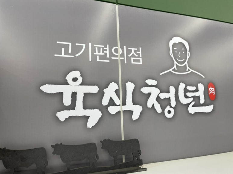 육식청년 이미지