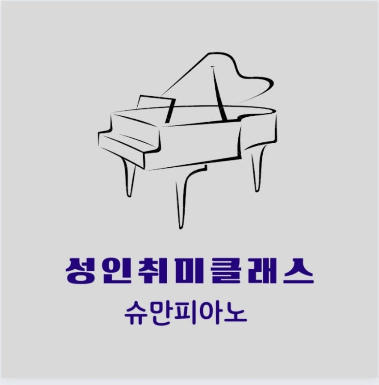 슈만피아노교습소 이미지