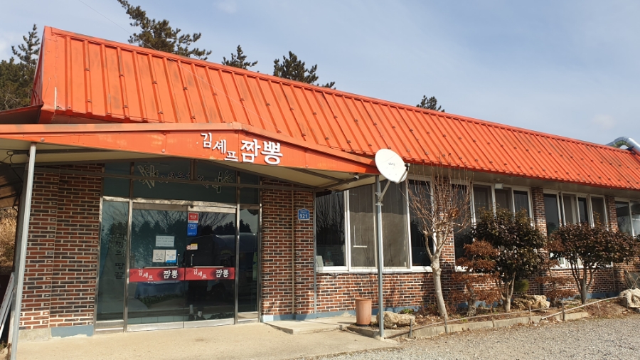 김셰프짬뽕 이미지
