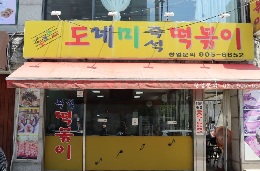 즉석분식 이미지