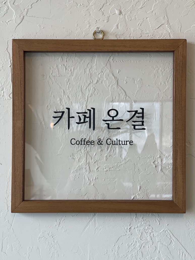 카페온결 이미지