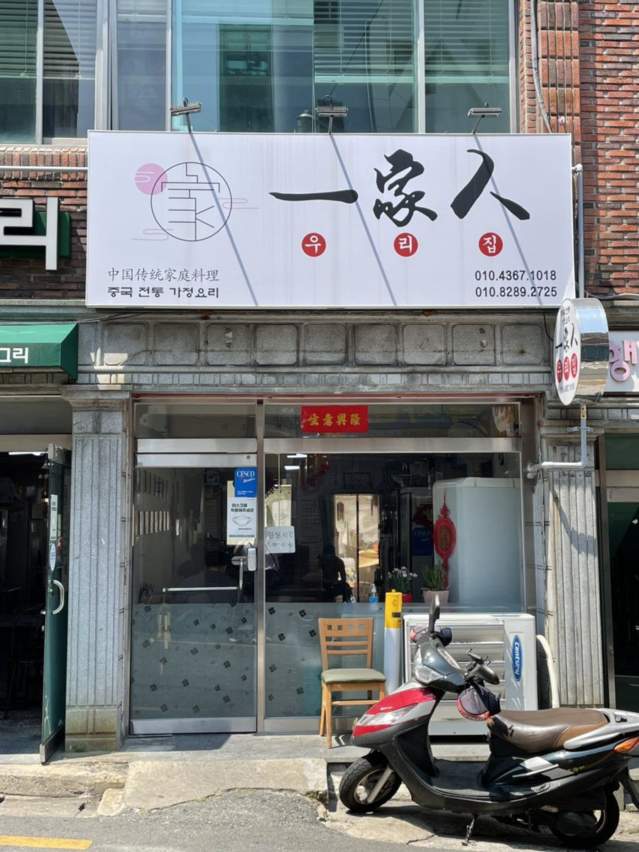우리집중국전통가정요리 이미지