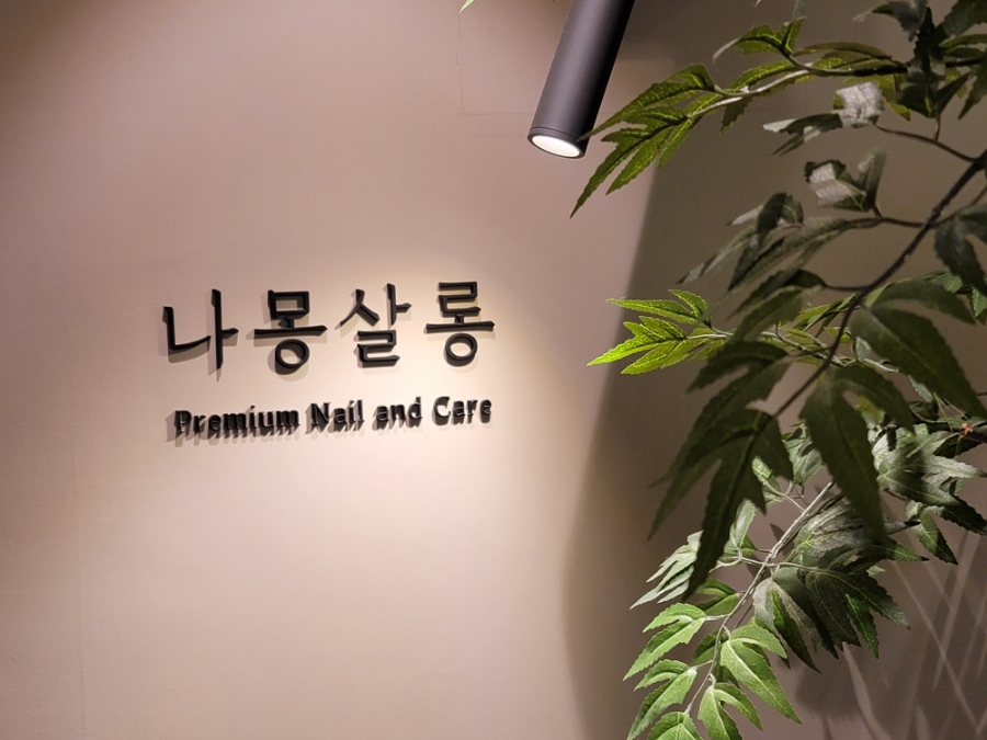 나몽살롱 이미지