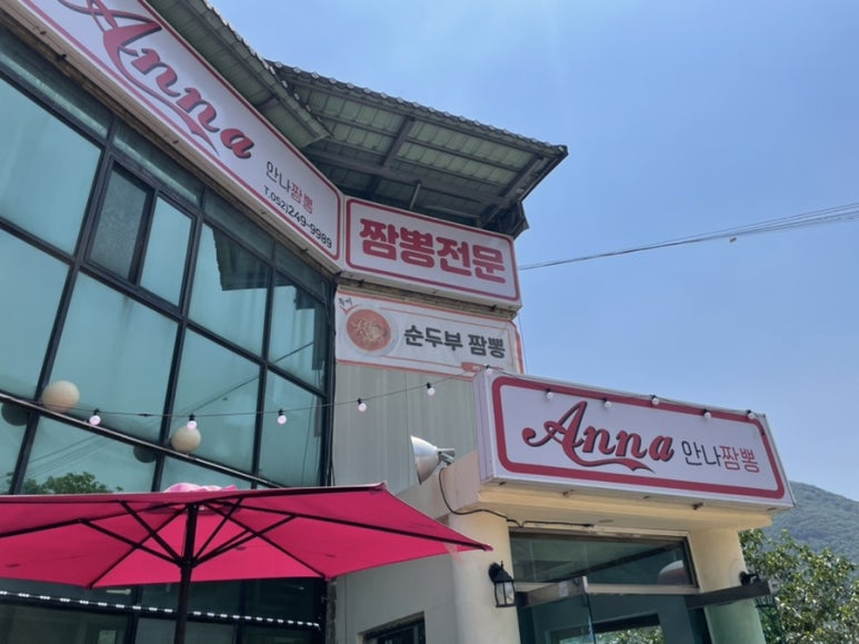 안나짬뽕 이미지
