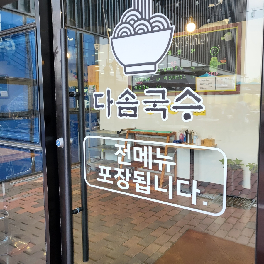 다솜국수김밥 이미지