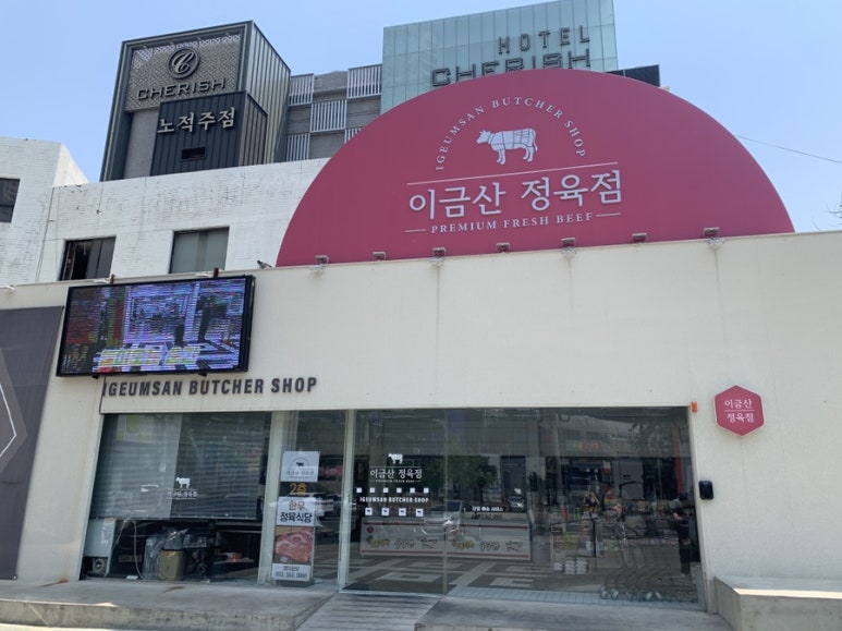 이금산정육점 이미지