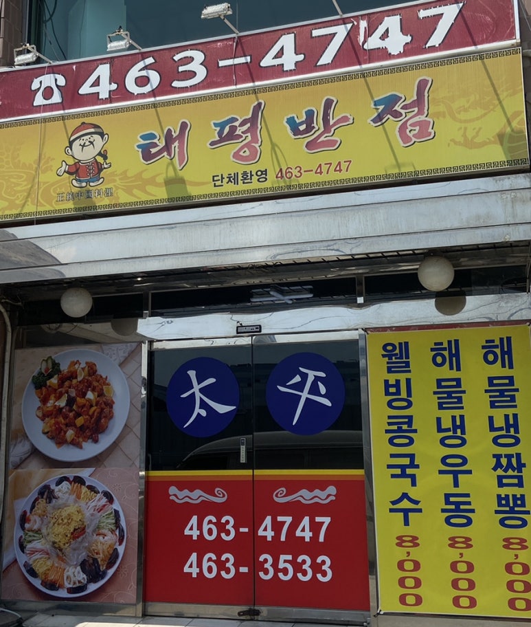태평반점 이미지