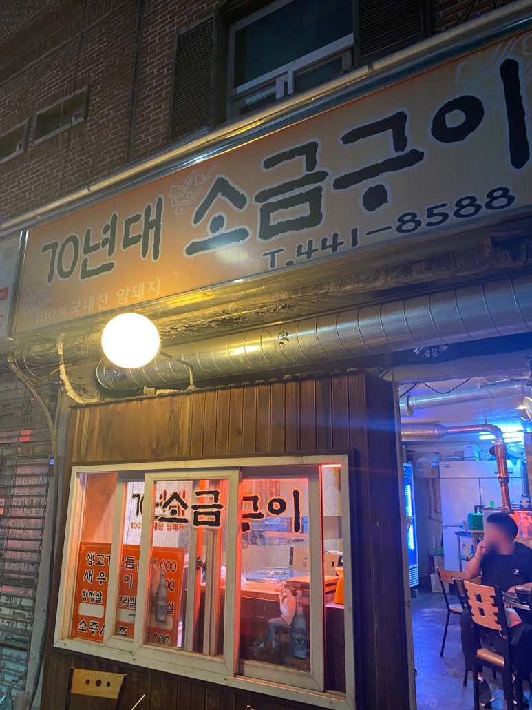 70년대소금구이 이미지