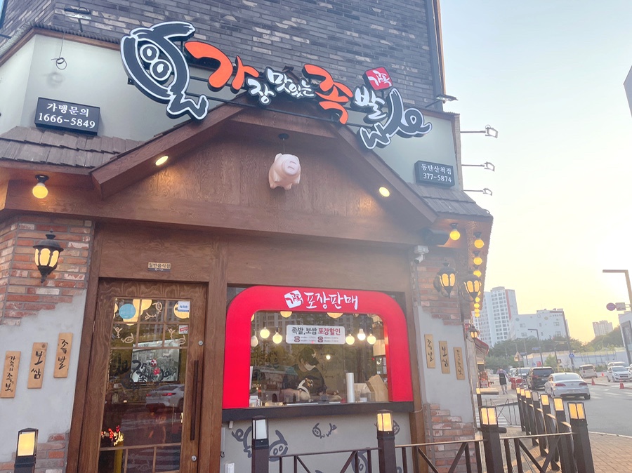 가장맛있는족발동탄산척점 이미지