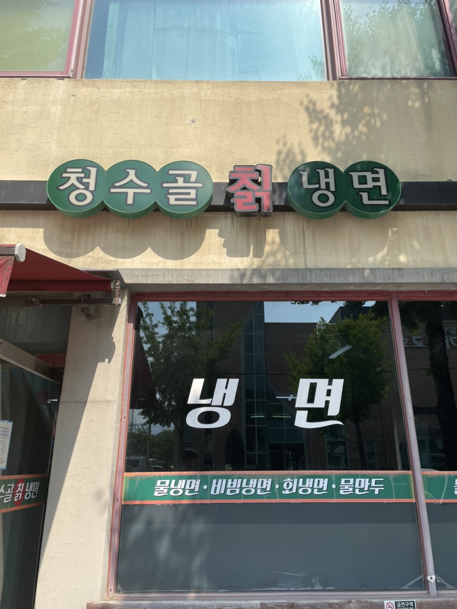 청수골칡냉면 이미지