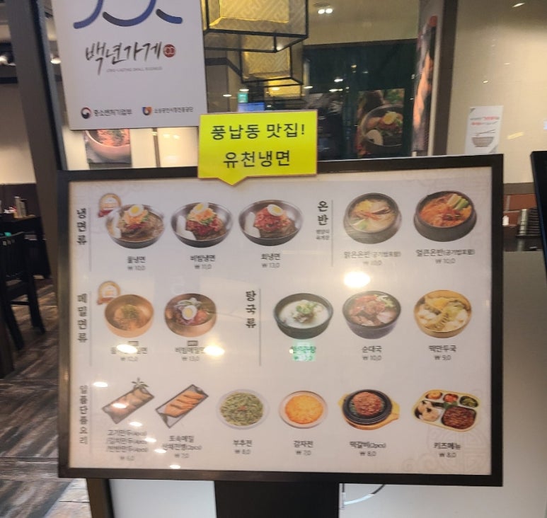 유천냉면뉴코아아울렛 이미지