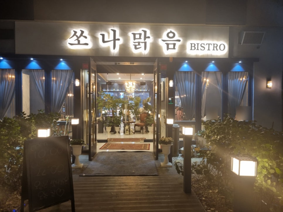 쏘나맑음비스트로 이미지