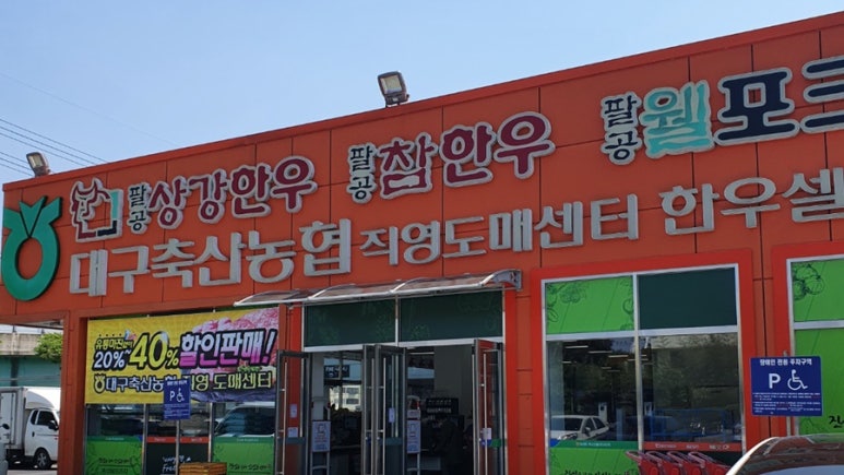 대구축산업협동조합동대구IC점 이미지