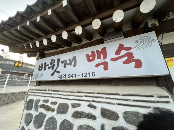 바윗재백숙 이미지